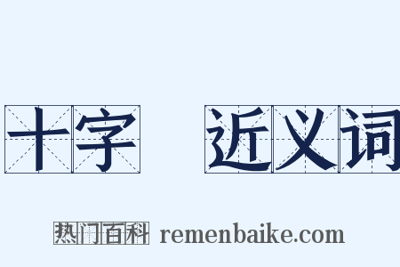 十字軍近义词是什么意思的图片